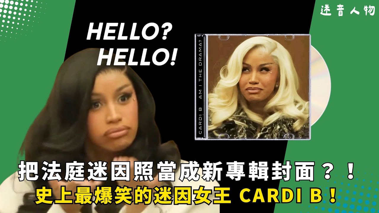 Cardi B 上法庭成 2025 超爆笑迷因？全新專輯《AM I THE DRAMA?》竟又和Nicki Minaj 吵起來？🤑｜迷音人物 EP5