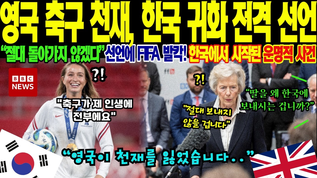 영국 축구협회 비상! 잉글랜드 최고 유망주가 유럽 최상위 무대 대신 대한민국을 선택한 감동적인 이유, 세계가 주목한 한국의 정(情) 문화
