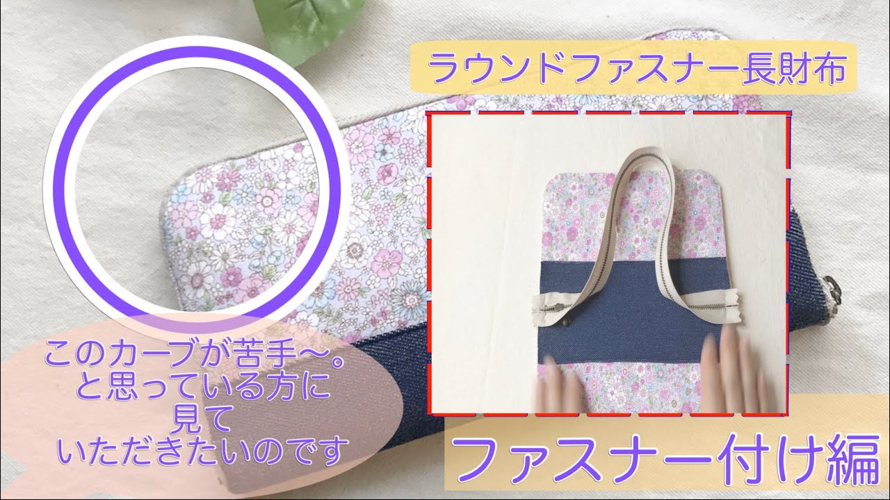 ラウンドファスナー長財布作り方　ファスナー取り付け編　ゆっくり説明　handmade wallet