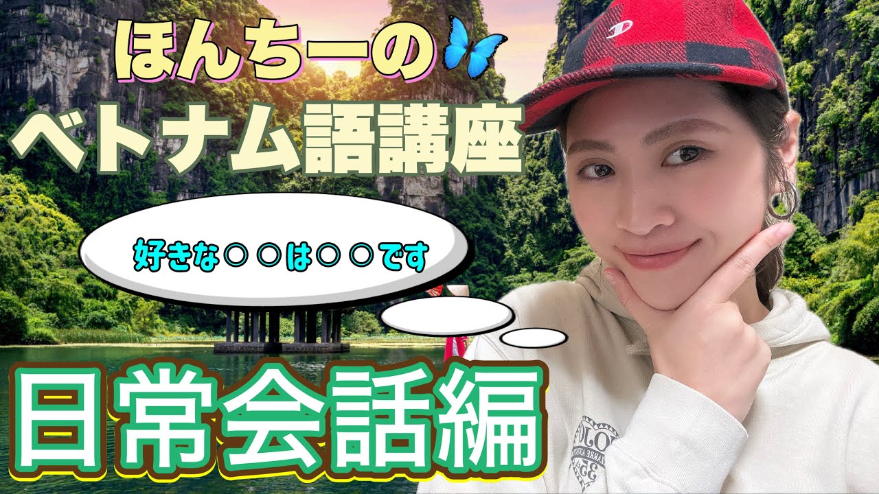 【ベトナム人が教える】日常会話編‼️初心者向け超絶簡単😏ほんちーのベトナム語🇻🇳講座