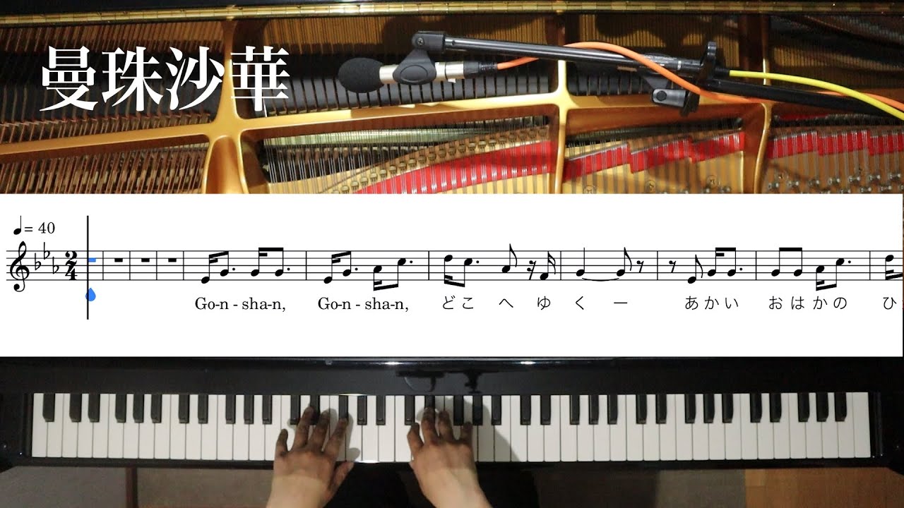 【ピアノ伴奏】曼珠沙華/山田耕筰《楽譜付き》