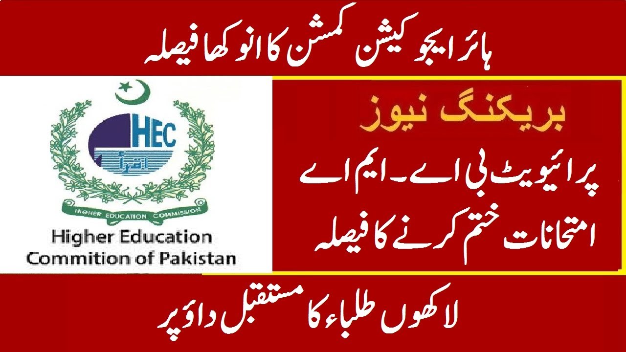 HEC To Ban Private BA MA Degree | Higher Education Commission Is Going To Ban Private BA/MA Exams