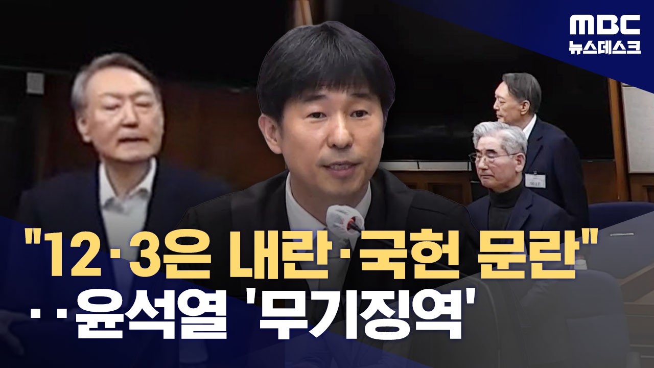 드디어 단죄‥'내란 우두머리' 윤석열에 무기징역 선고 (2026.02.19/뉴스데스크/MBC)