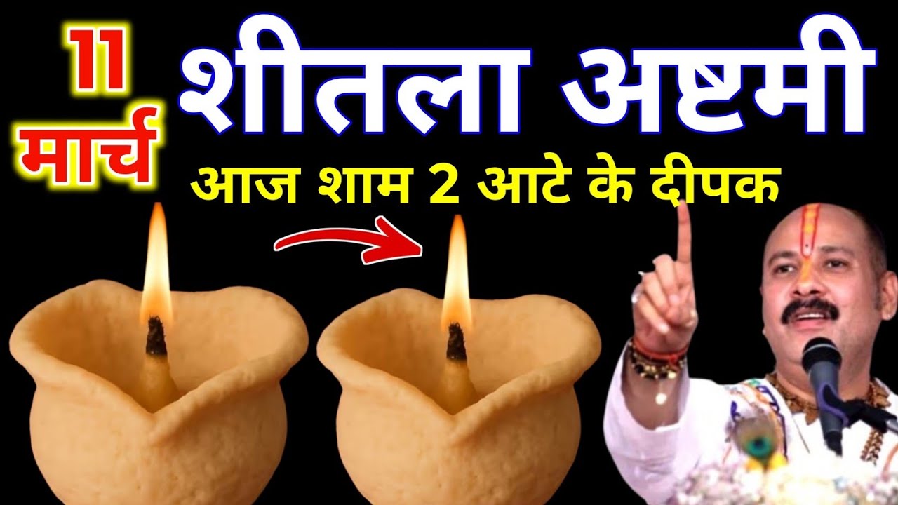 11 मार्च चैत्र बुधवार शीतला अष्टमी की रात 2 दीपक और हल्दी वाला उपाय जरुर करे || Pradeep Ji Mishra 