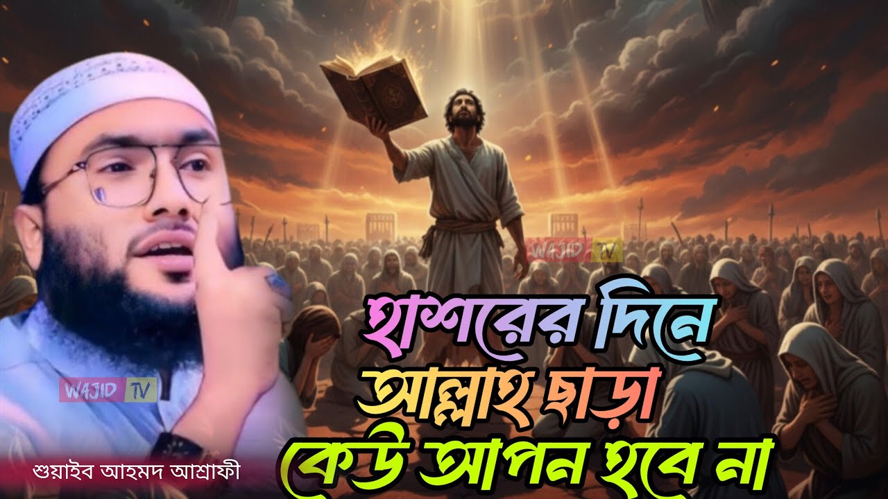 হাশরের দিনে আল্লাহ ছাড়া কেউ আপন হবে না || ক্বারী শুয়াইব আহমদ আশ্রাফী || Qari Shuaib Ahmed Ashrafi  