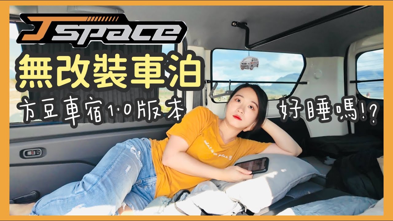 J SPACE「無改裝」車泊初體驗！80元海邊住一晚🏝️「方豆1.0」環島挑戰 第一天就翻車！？🤣