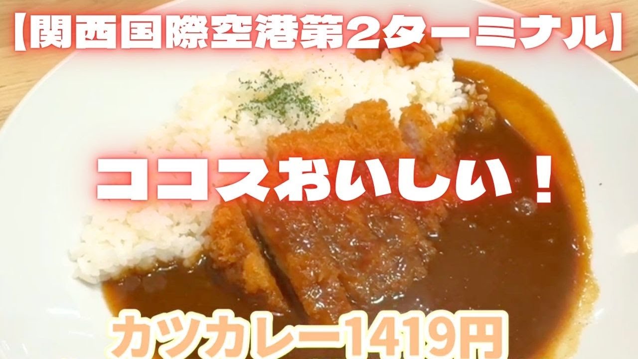 【関西国際空港第二ターミナル】ココスのカツカレーうまいなぁ