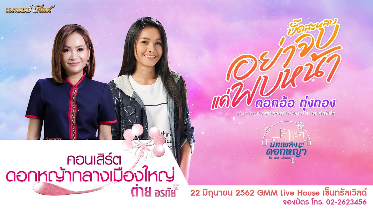บั๊ดสะหลบ อย่าจบแค่พบหน้า - ดอกอ้อ ทุ่งทอง [เพลงพิเศษ] #บทเพลงของดอกหญ้า