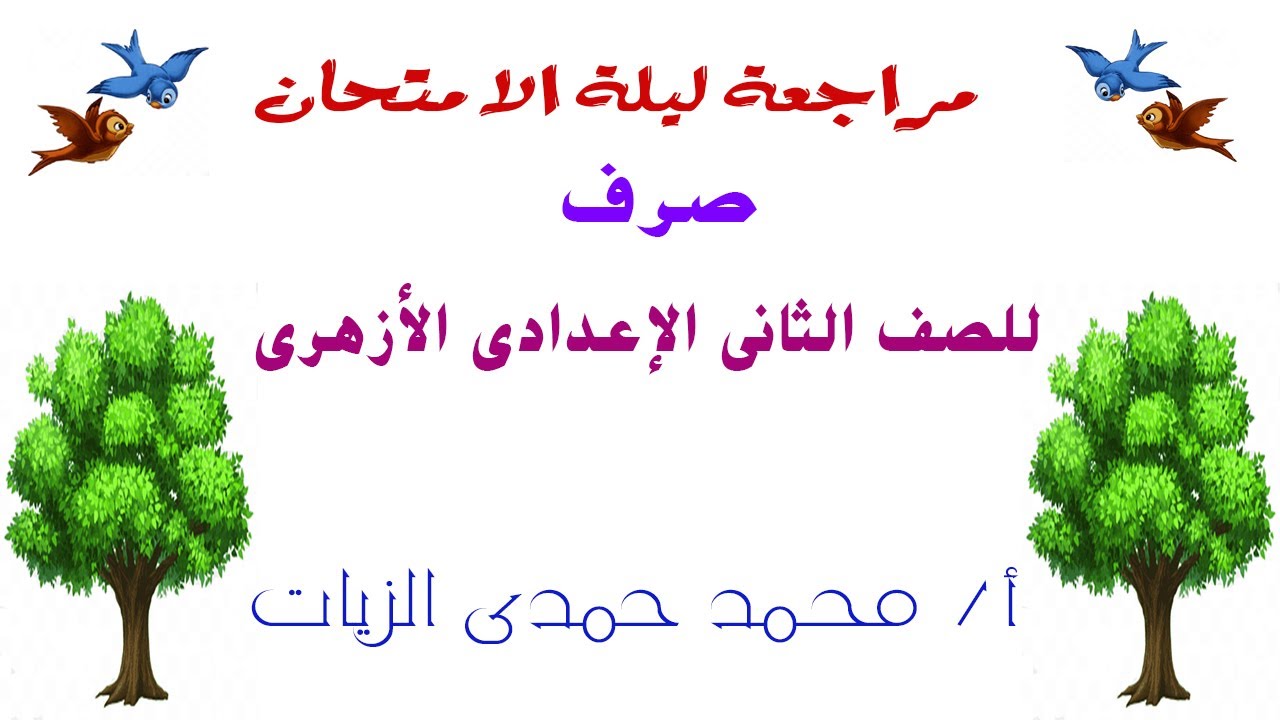 مراجعة ليلة الامتحان (صرف)