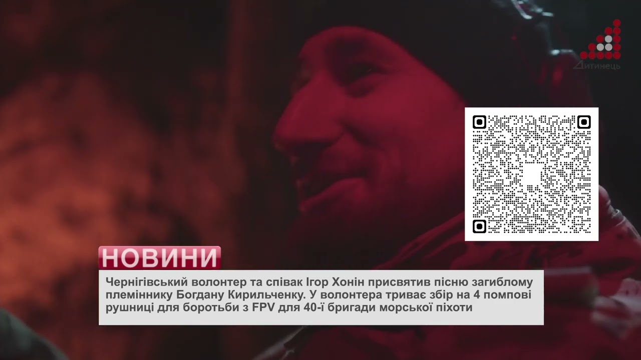 Ігор Хонін присвятив пісню племіннику й збирає рушниці для 40-ї бригади