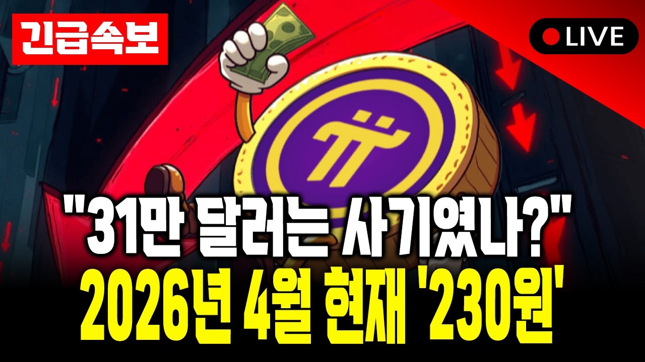 2026년 4월 10일 파이코인 충격 시세, 