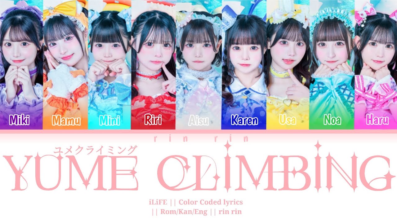 ユメクライミング (Yume Climbing) | iLiFE | Rom/Kan/Eng | Color Coded Lyrics | rin rin!