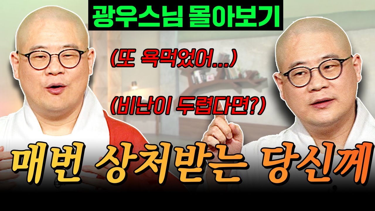 “또 욕먹었어…” 매번 상처받는 당신께 드리는 한마디 💔 l 광우스님이 풀어주는 언행 이야기 [광우스님 소나무 시즌 3 3편 몰아보기]