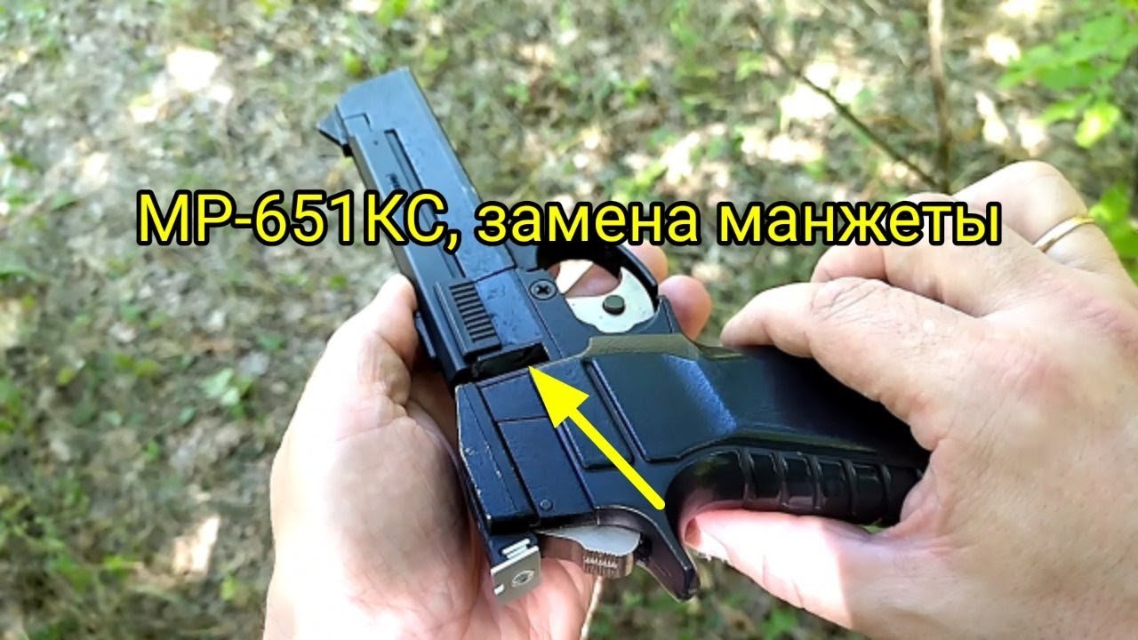 МР-651КС, замена манжеты ствола