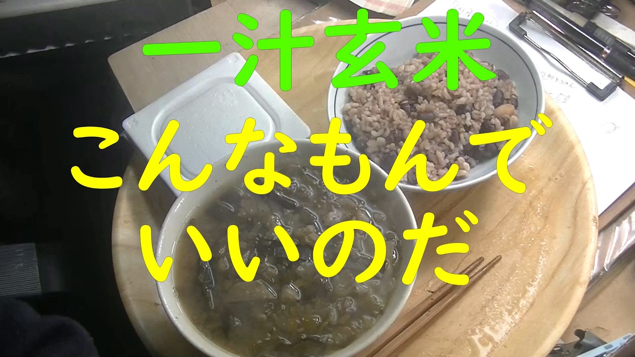 「貧乏生活」「極貧生活」一汁玄米。具沢山味噌汁。こんなんでいいのだ。納豆。大豆は、畑の肉。こんな食事をしていれば、糖尿病にはなりにくい。酒を飲むより、「行政書士勉強」。しないよりは、まし。