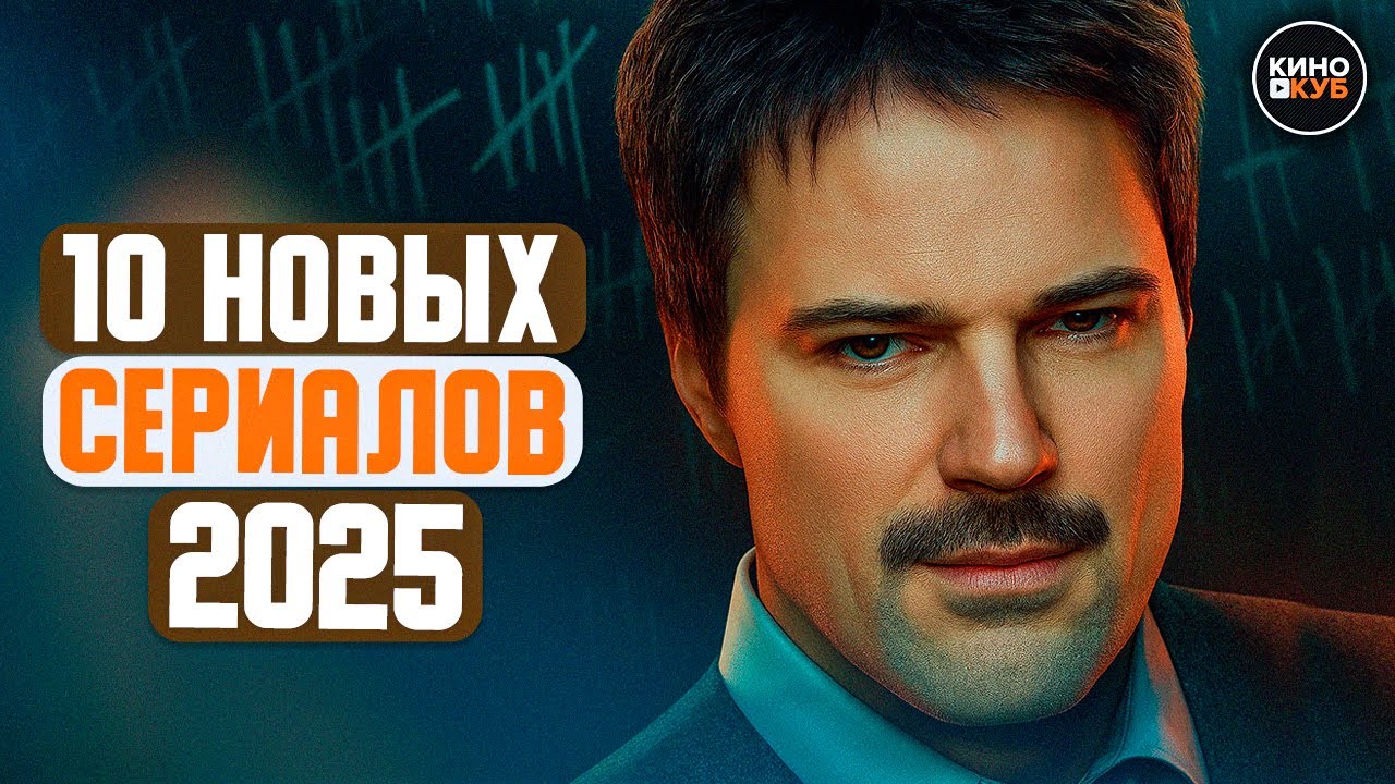 ТОП 10 ЛУЧШИХ НОВЫХ РУССКИХ СЕРИАЛОВ 2025, КОТОРЫЕ УЖЕ ВЫШЛИ