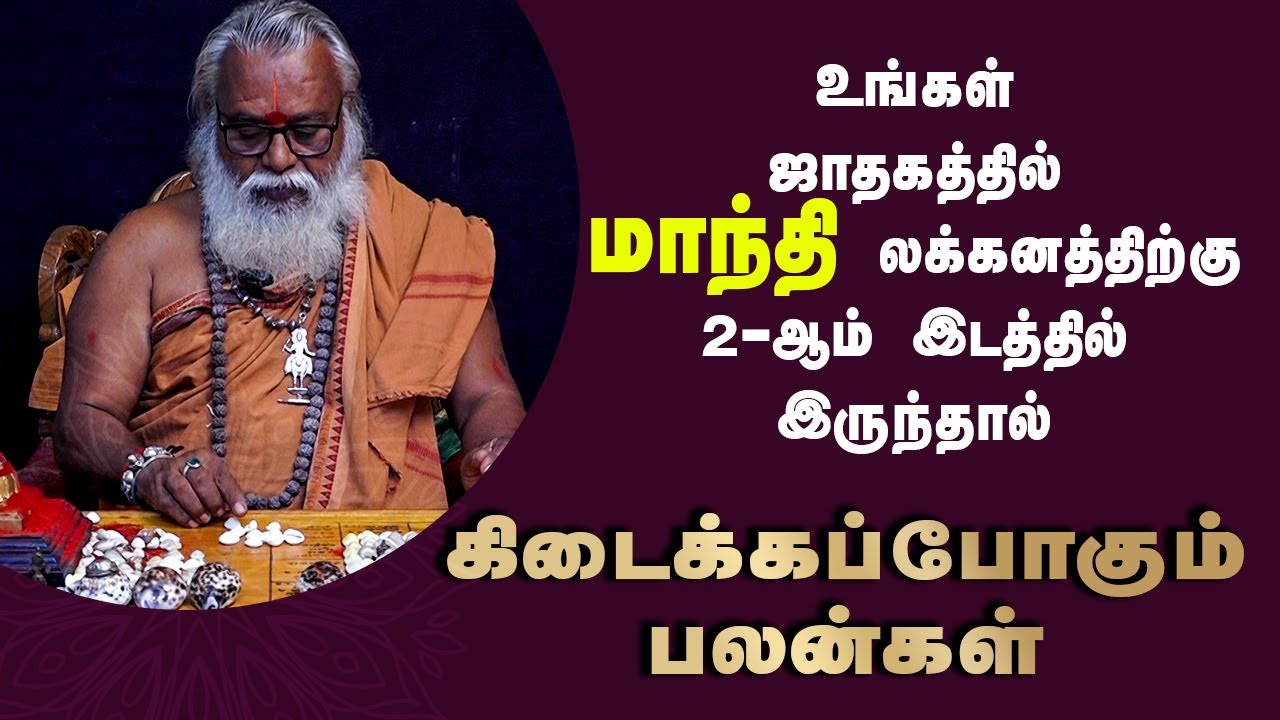 உங்கள் ஜாதகத்தில் மாந்தி லக்கனத்திற்கு 2-ஆம் இடத்தில்  இருந்தால் | Brammasri Annasamy Speech