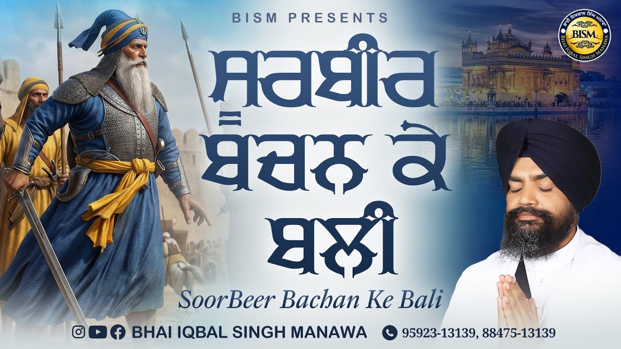 SOORBEER BACHAN KE BALI | BHAI IQBAL SINGH MANAWA | HAZOORI RAGI SRI DARBAR SAHIB | NEW SHABAD 2026