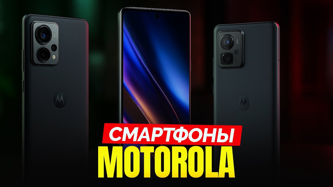 Топ-5 смартфонов Motorola 2025 🔥 Какой выбрать? Честный рейтинг с плюсами и минусами!