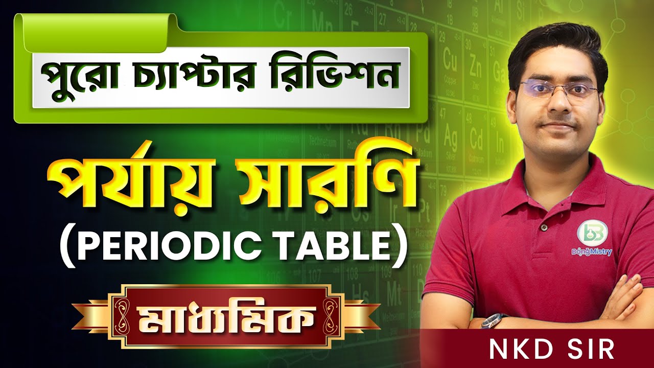 পর্যায় সারণি-Periodic Table Class10 Oneshot full chapter revision, Madhyamik 2026, NKD Sir