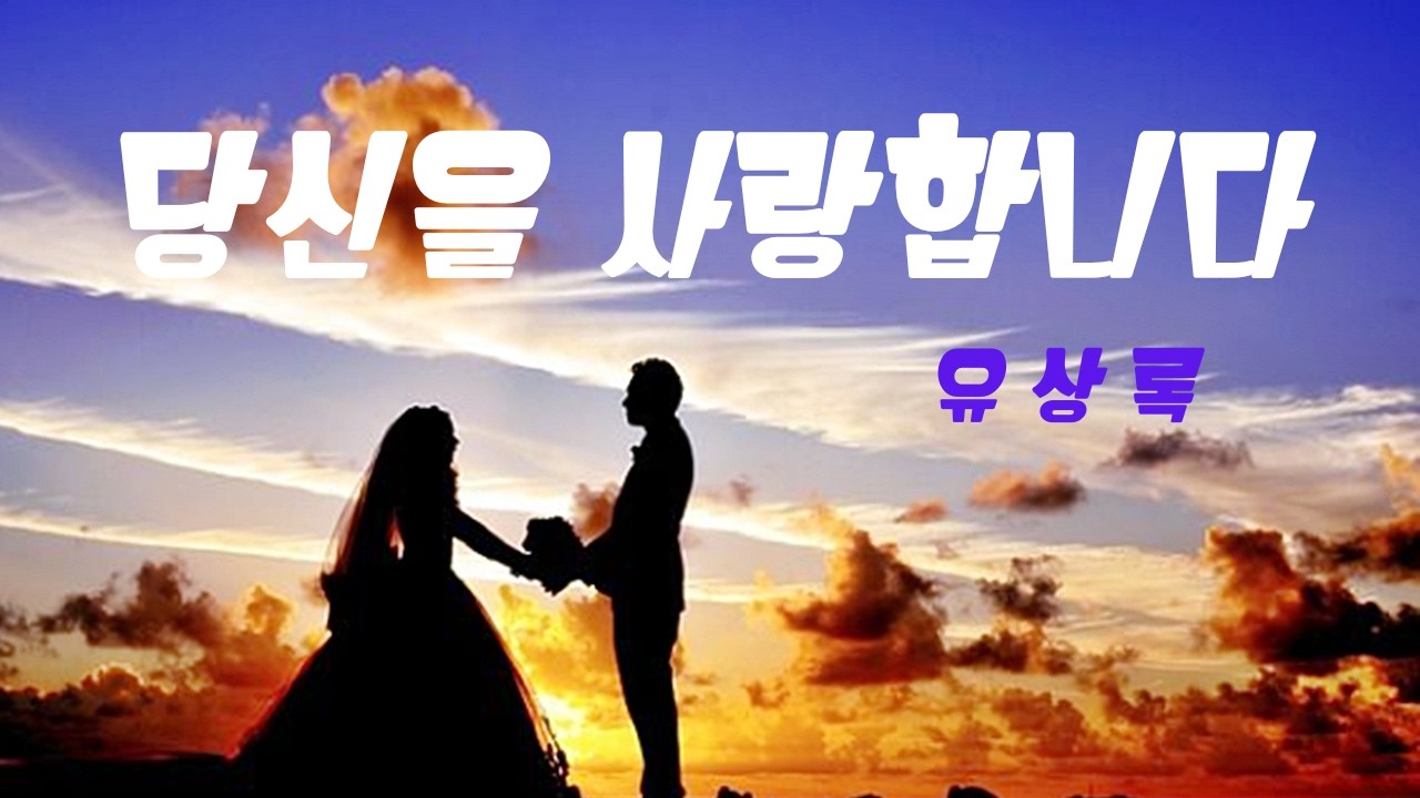 [한송이의음악방송]#7080#유상록tv#파주백야카페#당신을 사랑합니다