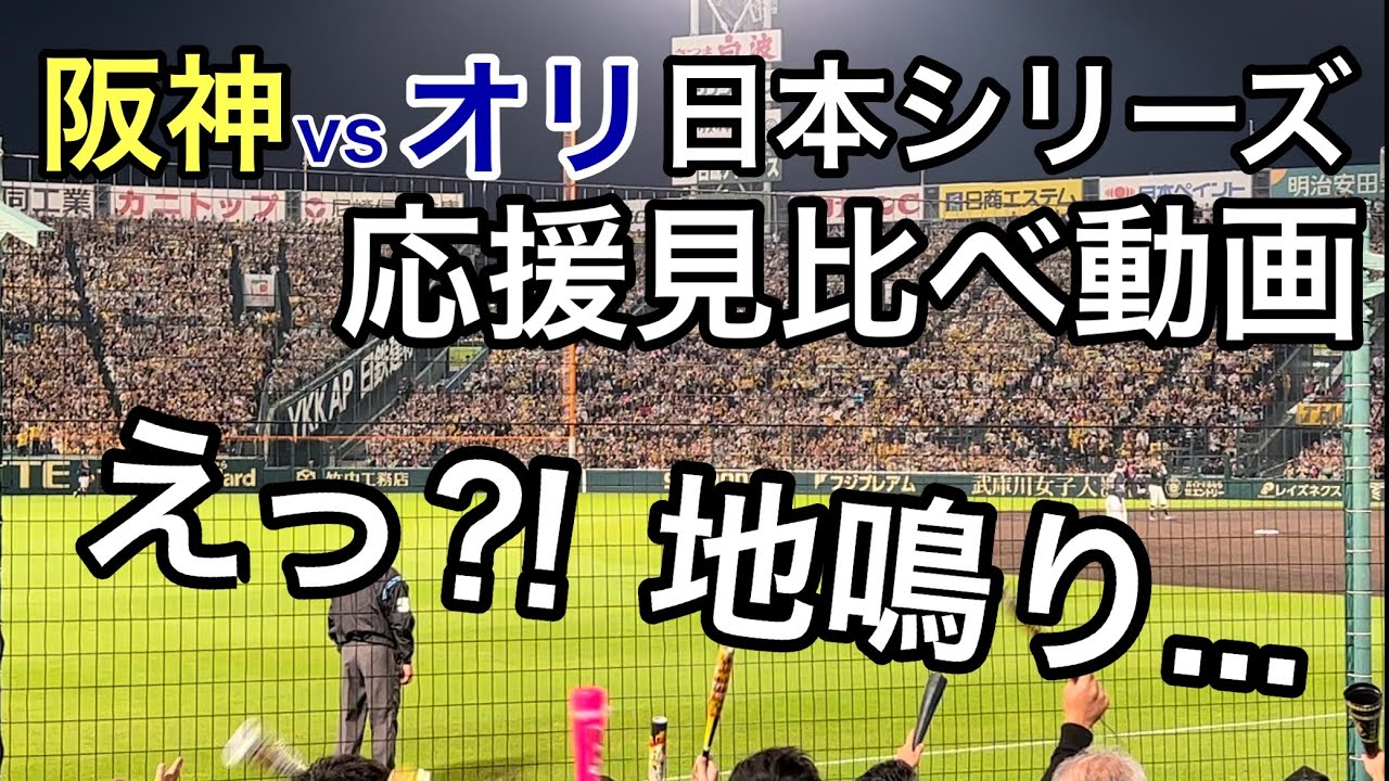 【阪神オリの応援合戦を徹底比較】もう１つの日本シリーズ！オリ平野投手「地面が揺れて体が揺れる感覚」の衝撃！