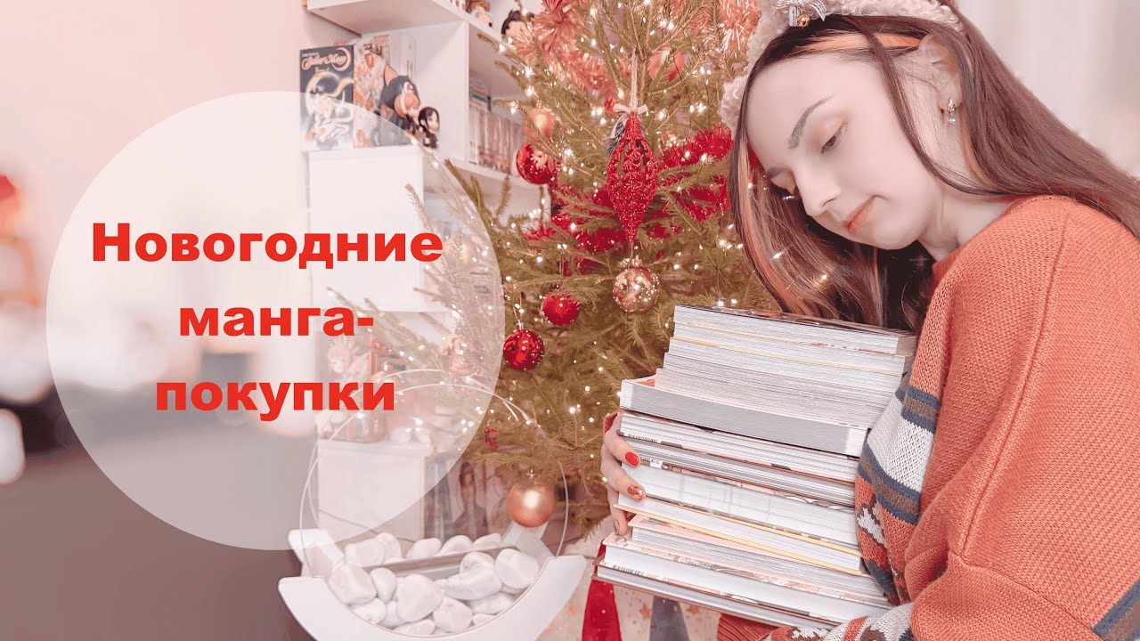 НОВОГОДНИЕ МАНГА-ПОКУПКИ