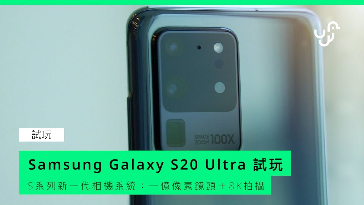 Samsung Galaxy S20 Ultra 試玩：Samsung上半年的殺手鐧｜Samsung Galaxy S20 Hands on｜Anson Cheung