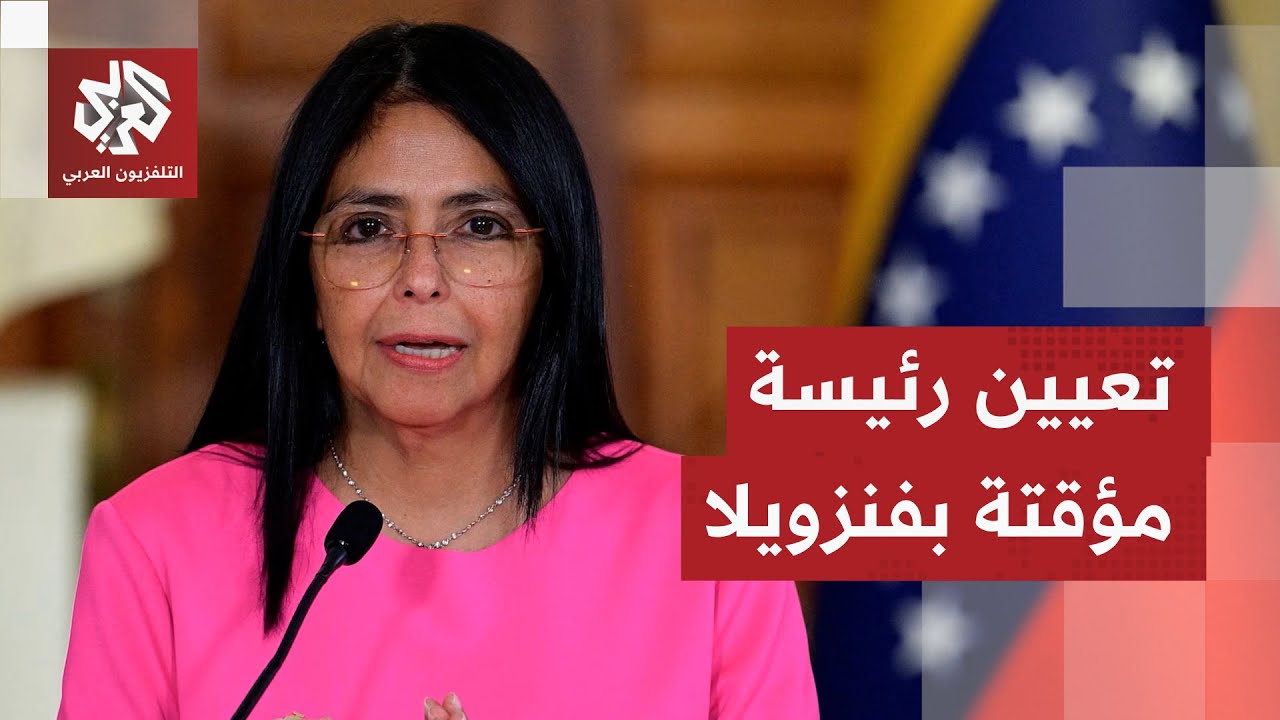 المحكمة العليا في فنزويلا تأمر بتولي ديلسي رودريغيز مهام الرئيس المختطف مادورو بالإنابة