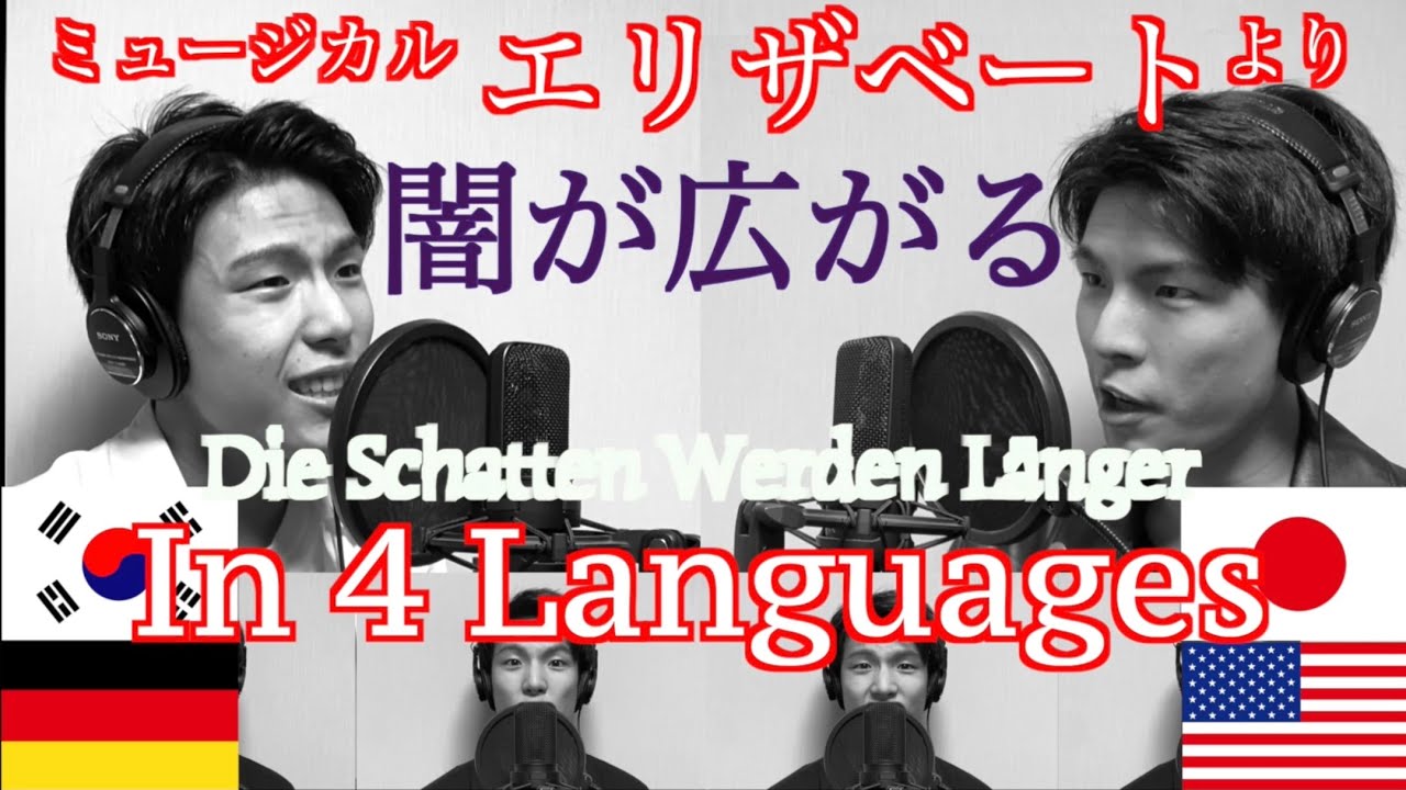 【1人2役】ミュージカル『エリザベート』より”闇が広がる“を4ヵ国語で歌ってみた♪