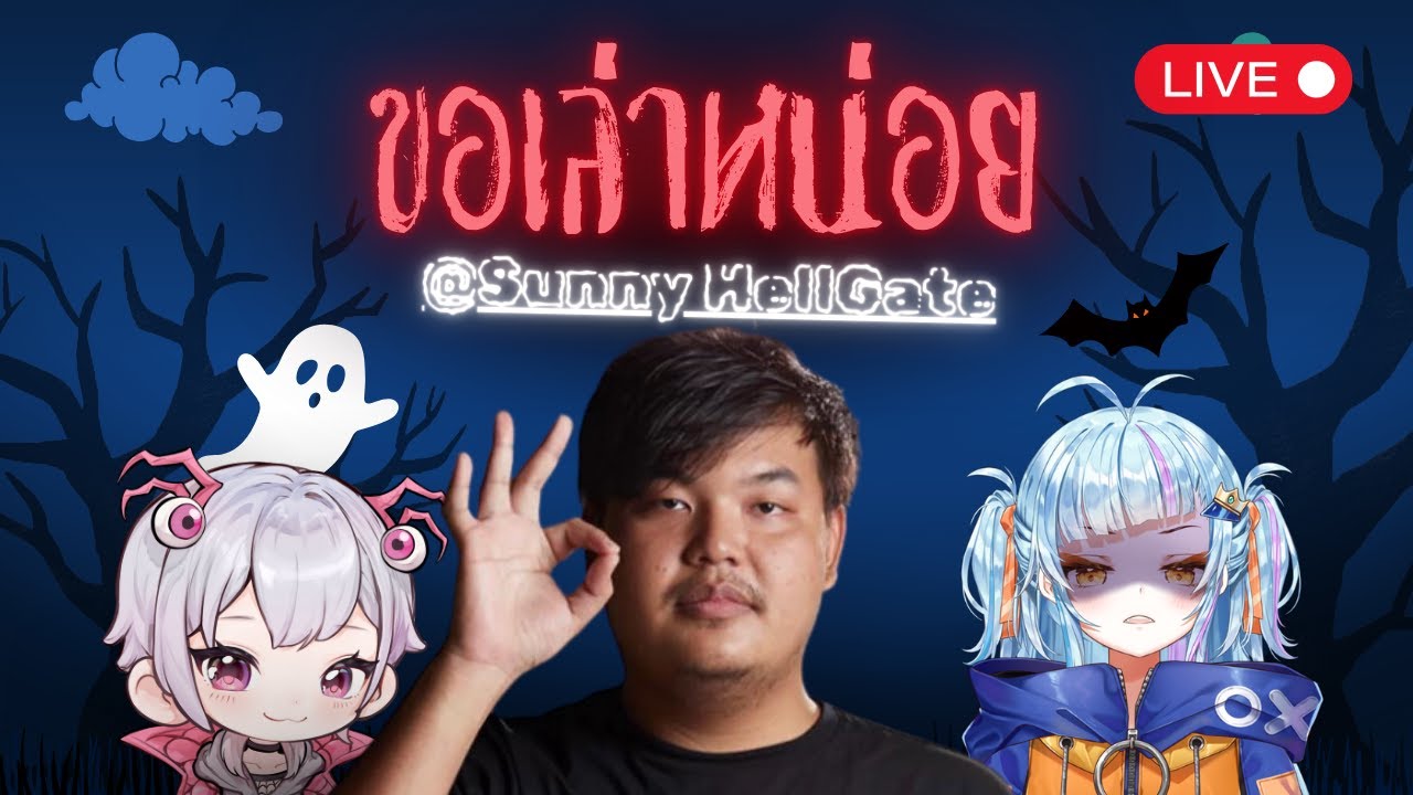 🌏 ขอเล่าหน่อย - @HellGateStudioTeam