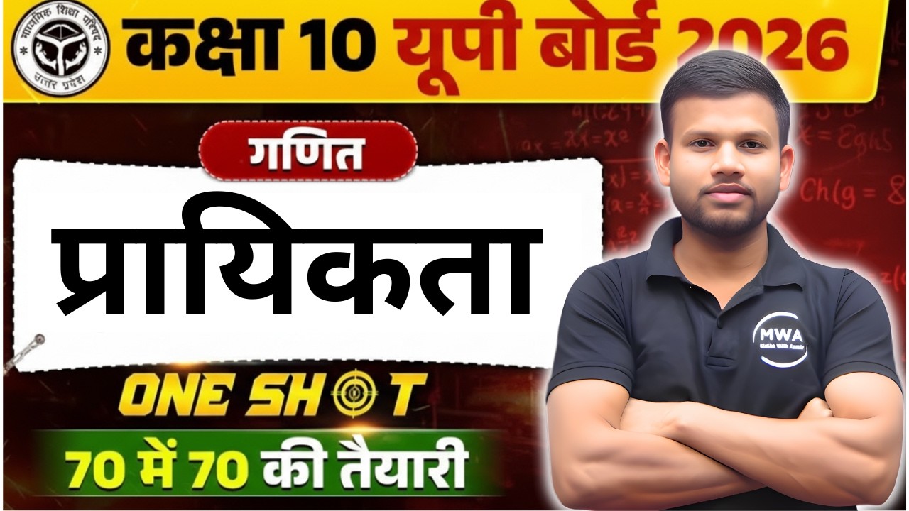 प्रायिकता Complete Explanation | Class 10 Math Chapter 14 One Shot Revision | UP Board Exam 2025