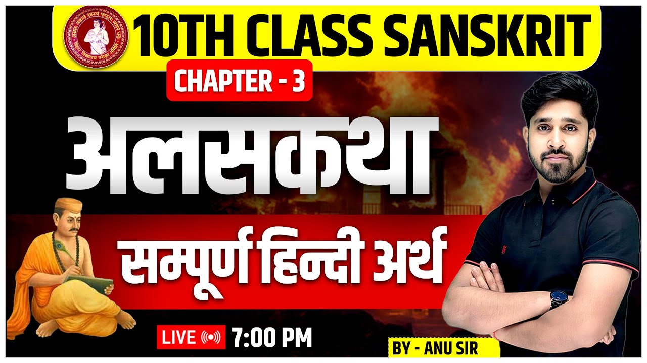 Class 10th sanskrit chapter 3 अलसकथा का हिंदी अर्थ ॥ Bihar Board Exam-2025 By Anu Sir | Alaskatha