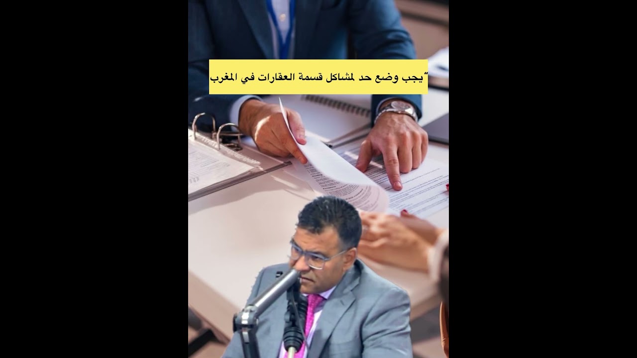 &bull; قسمة العقارات &bull; مشاكل العقار في المغرب &bull; النزاعات العقارية &bull; الورثة #قسمة_العقارات  #الارث