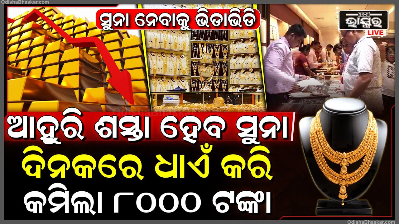 ସୁନା ପ୍ରେମୀଙ୍କ ପାଇଁ ଆସିଲା ବଡ ଖବର, ଆଗକୁ ଆହୁରି ଶସ୍ତା ହୋଇଯିବ ସୁନା I