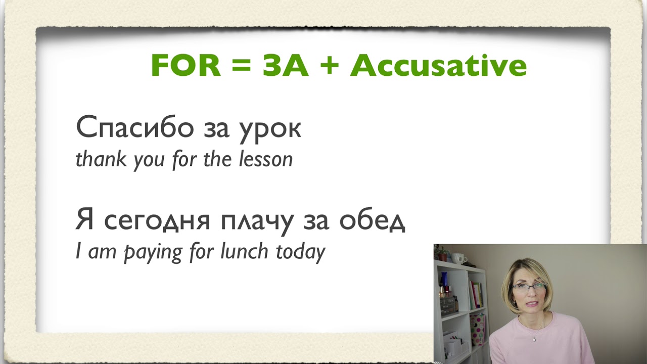 Why FOR is not always ДЛЯ. How to avoid mistakes. ( Elementary level)