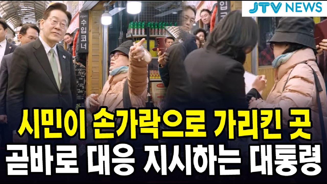 시민이 손가락으로 가리킨 곳... 곧바로 대응 지시하는 대통령