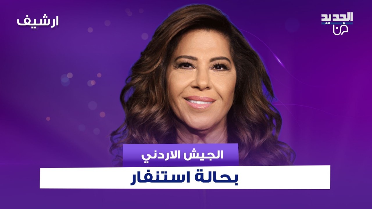 في ظل حـ ـرب ايران .. ليلى عبد اللطيف تتوقع:الجيش الاردني بحالة استنفار على الحدود السورية والعراقية