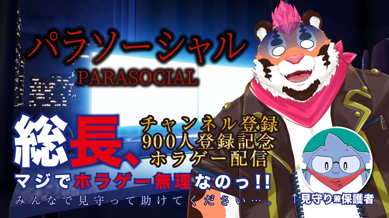 【パラソーシャル】900人記念！総長、マジでホラゲやりたくない。みんな助けて。【のびる/DNG総長】