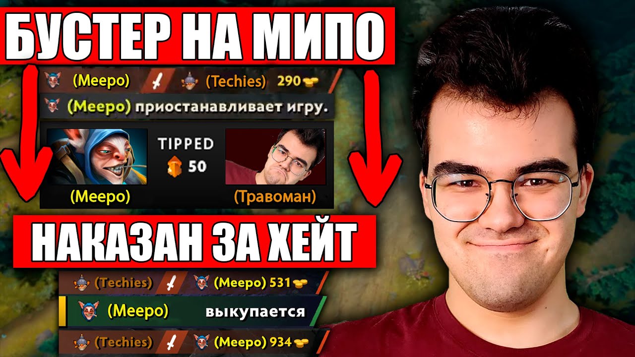 ТРАВОМАН НАКАЗАЛ БУСТЕРА | Течис против троих в миде - не проблема