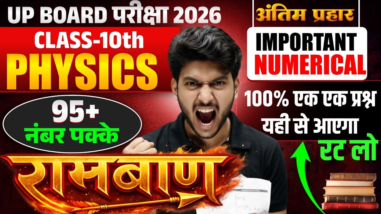 Class 10th || Complete Physics के viral आंकिक प्रश्न || 100% पेपर यहीं से फसेगा || by Vijay sir
