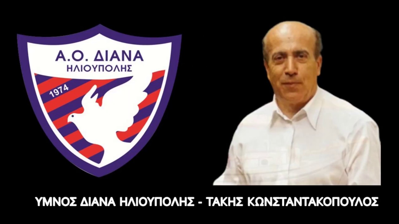 ΥΜΝΟΣ ΔΙΑΝΑ ΗΛΙΟΥΠΟΛΗΣ/ ANTHEM OF DIANA ILIOUPOLIS