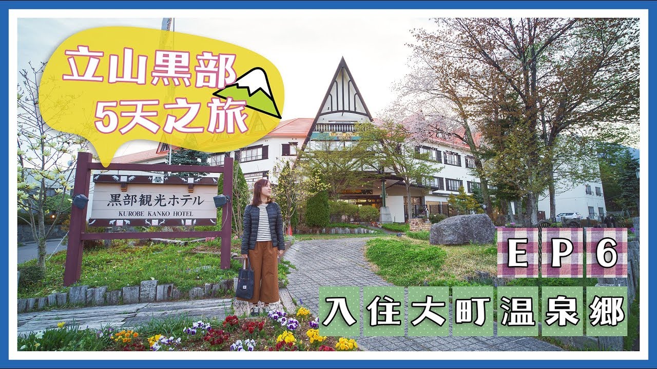 【5天立山黑部之旅】EP6 入住大町溫泉鄉＊黑部觀光酒店