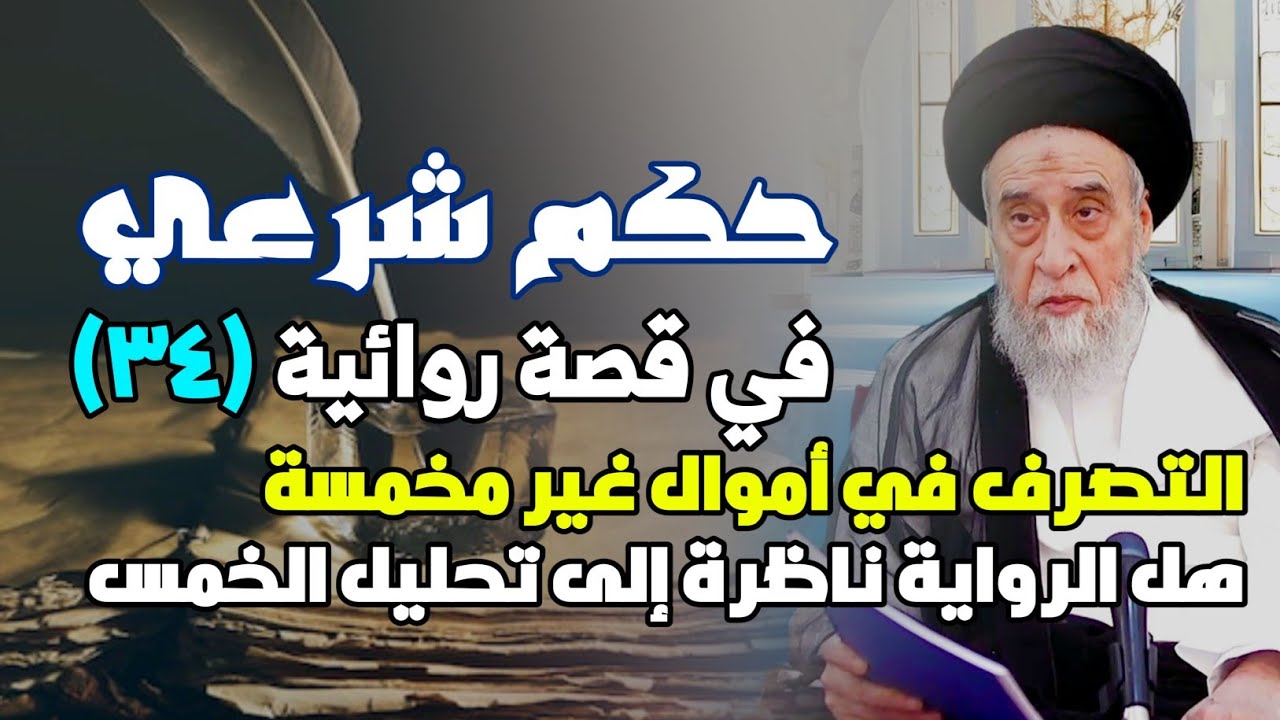 حكم شرعي في قصة روائية . التصرف في أموال غير مخمسة . هل الرواية ناظرة إلى تحليل الخمس.