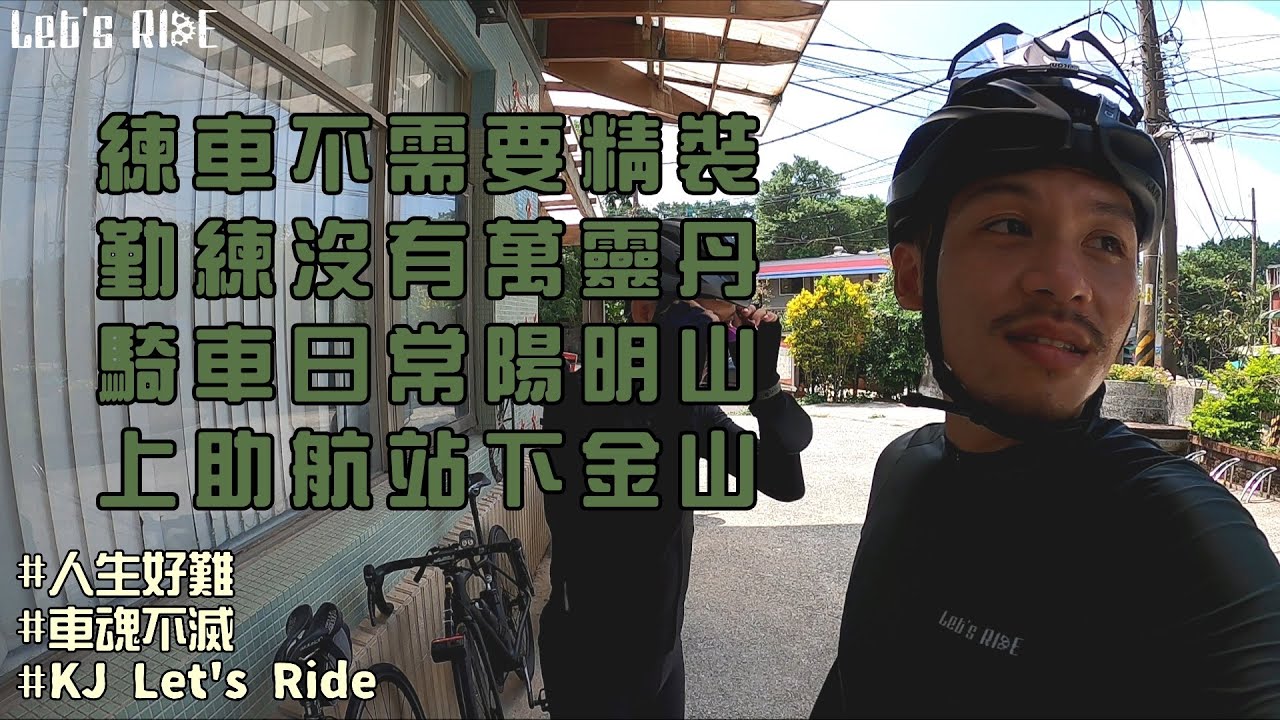 公路車│雙塔練習日常│淡水巴拉卡上助航站下金山│終於吃到小籠包│膝蓋要保養了嗎?│車魂不滅│KJ Let's ride