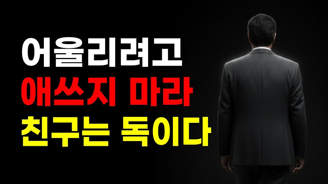 주말마다 귀찮게 전화하는 인맥들, 오늘부로 전부 차단해도 인생 안 망합니다 | 10가지 지혜, 인간관계, 마음의 평안 처세술, 명언, 심리학