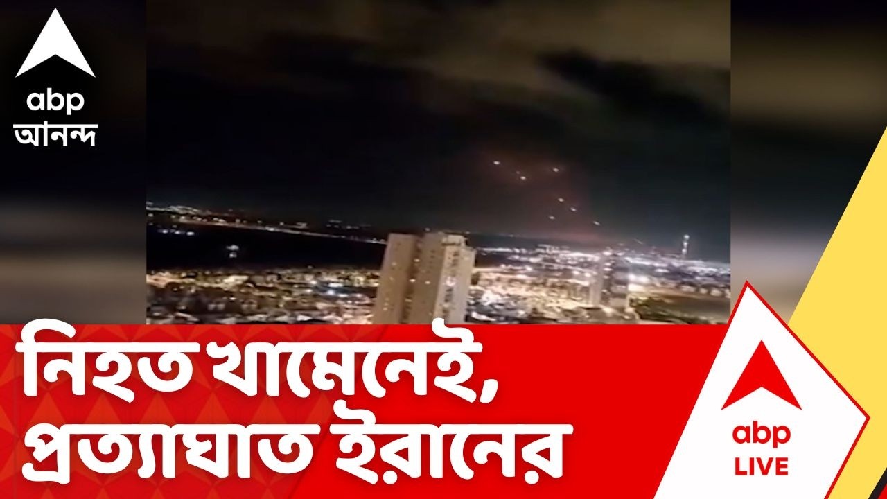 Israel Iran War Situation | ইজরায়েলের আঘাতে নিহত Ayatollah Ali Khamenei | পাল্টা প্রত্যাঘাত Iran-র