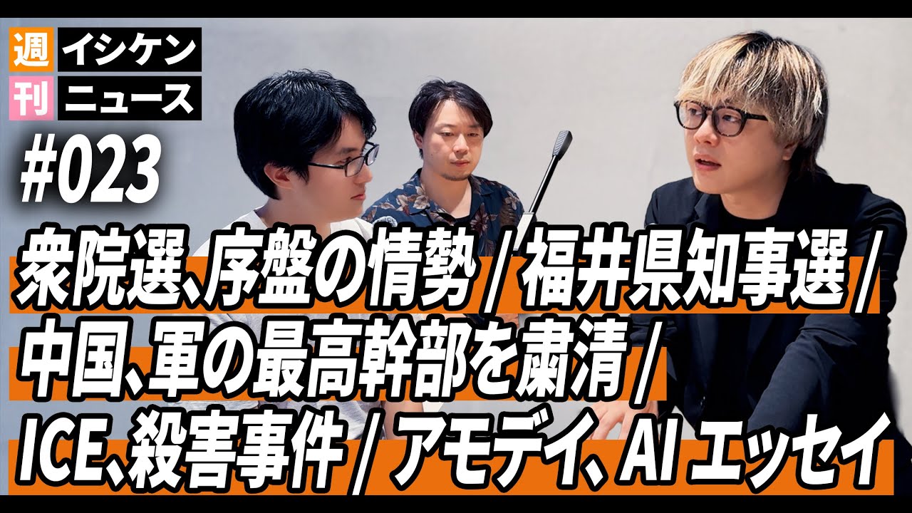 週刊イシケンニュース#023 衆院選、序盤情勢 / 福井県知事選 / 中国、軍の最高幹部を粛清 / ICE、殺害事件 / アモデイ、AI エッセイ