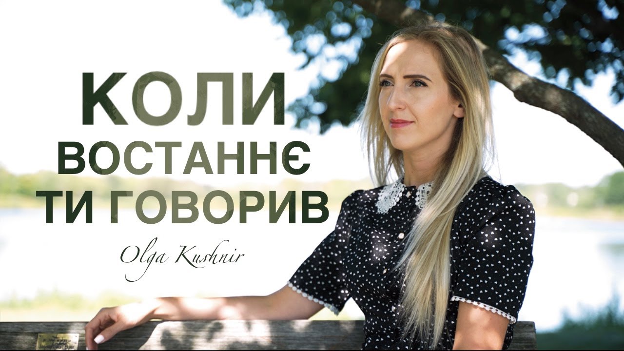 Коли востаннє ти говорив | Оля Кушнір | Християнська авторська пісня | Прем'єра 2026