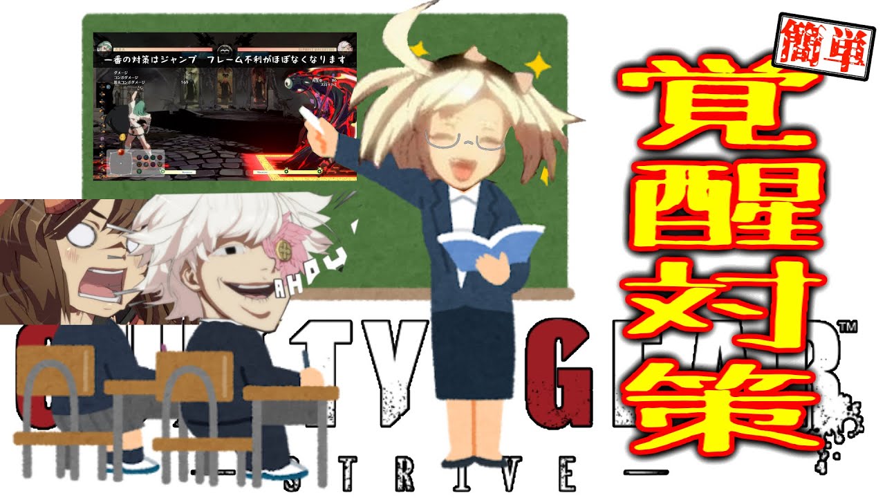 【GGST】流し見で覚える　全キャラ覚醒の弱点